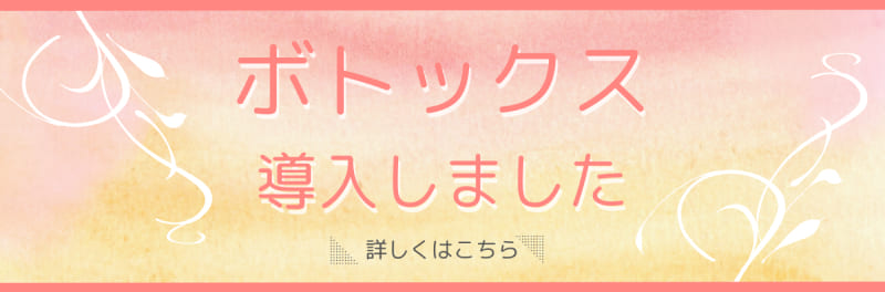 ボトックス導入しました