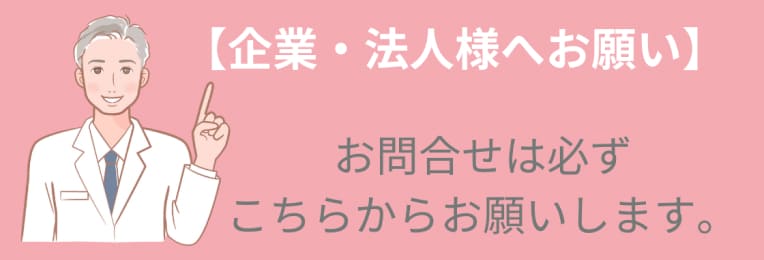 企業・法人様へのお願い
