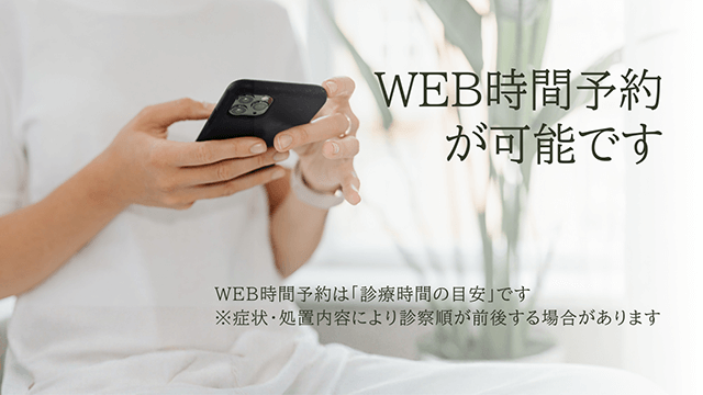 WEB時間予約が可能です