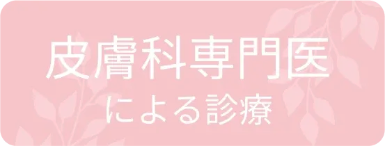 皮膚科専門医による診察